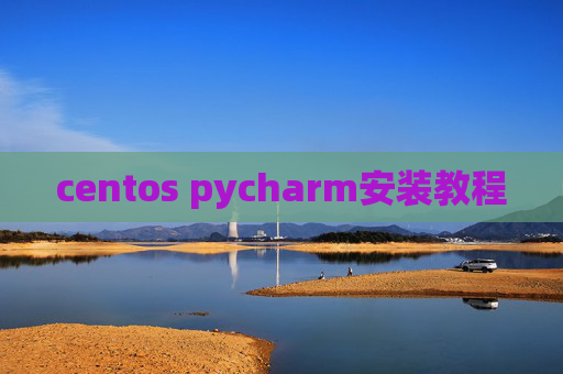 centos pycharm安装教程 centos pycharm安装教程