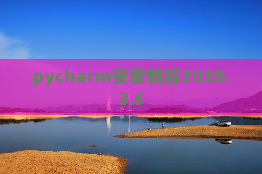pycharm安装教程2020.3.5